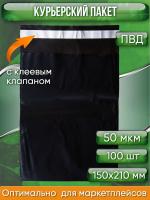 Курьерский пакет, ЧЁРНЫЙ, 150х210+40, без кармана, 50 мкм, 100 шт.