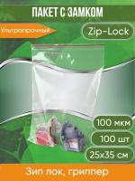 Пакет с замком Zip-Lock (Зип лок), 25х35 см, ультрапрочный, 100 мкм, 100 шт.