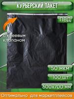 Курьерский пакет, ЧЁРНЫЙ, 600х700+40, без кармана, 50 мкм, 100 шт.