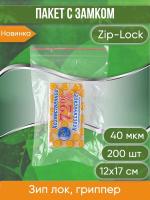 Пакет с замком Zip-Lock (Зип лок), 12х17 см, 40 мкм, 200 шт.