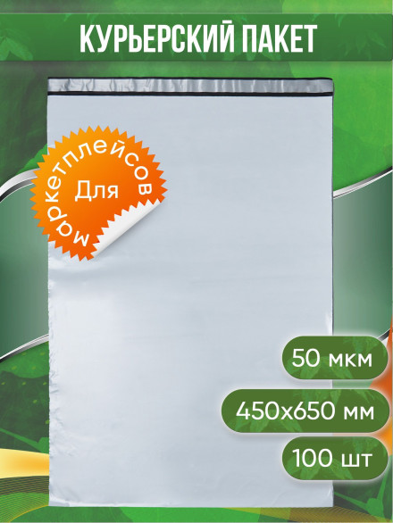 Курьерский пакет, 450х650+40, без кармана, 50 мкм, 100 шт.