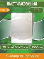 Пакет упаковочный ПП с клеевым клапаном, 50х70+5 см, особопрочный, 30 мкм, 1000 шт.