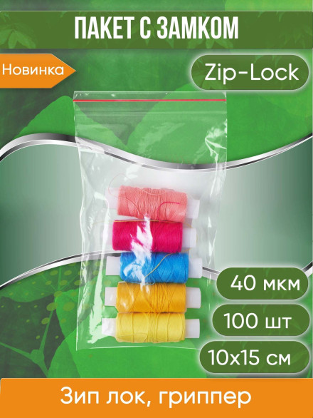 Пакет с замком Zip-Lock (Зип лок), 10х15 см, 40 мкм, 100 шт.
