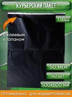 Курьерский пакет, ЧЁРНЫЙ, 500х600+40, без кармана, 50 мкм, 50 шт.