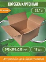 Коробка картонная, 39,5х29,5х21,5 см, объем 25 л, 15 шт. (Гофрокороб, 395х295х215 мм )