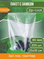 Пакет с замком Zip-Lock (Зип лок), 25х35 см, высокопрочный, 80 мкм, 200 шт.