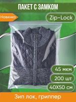 Пакет с замком Zip-Lock (Зип лок), размер 40х50 см, 45 мкм, 200 шт.