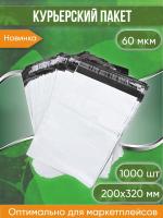 Курьерский пакет, 200х320+40, без кармана, 60 мкм, 1000 шт.