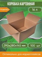 Коробка картонная, 39х28х14,5 см, объем 16 л, 100 шт. (Гофрокороб, 390х280х145 мм )