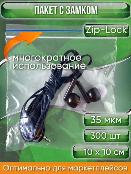 Пакет с замком Zip-Lock (Зип лок), 10х10 см, 35 мкм 300 шт.