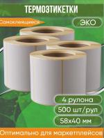 Термоэтикетки самоклеящиеся ЭКО, 58х40 мм, втулка 40 мм, 500 наклеек в ролике, упаковка 4 шт.