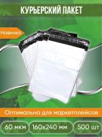 Курьерский пакет, 160х240+40, без кармана, 60 мкм, 500 шт.