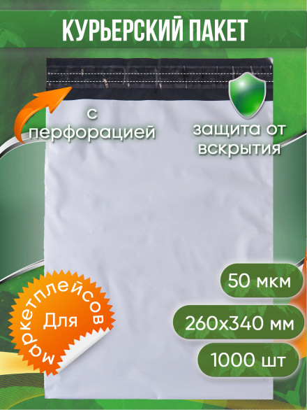 Курьерский пакет, 260х340+40, перфорация, 50 мкм, 1 000 шт.