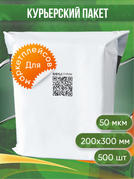 Курьерский пакет, 200х300+30, без кармана, QR, 50 мкм, 500 шт.