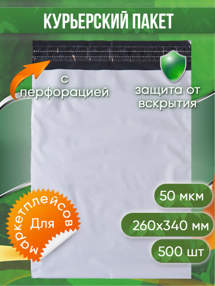 Курьерский пакет, 260х340+40, перфорация, 50 мкм, 500шт.