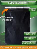 Курьерский пакет, ЧЁРНЫЙ, 240х320+40, без кармана, 50 мкм, 200 шт.