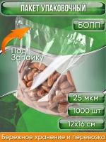Пакет упаковочный БОПП, 12х16 см, ПОД ЗАПАЙКУ, 25 мкм 1 000 шт.