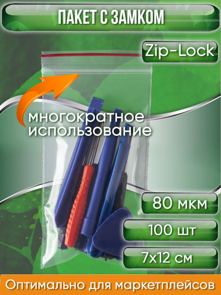 Пакет с замком Zip-Lock (Зип лок), 7х12 см, особопрочный, 80 мкм, 100 шт.