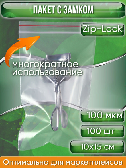 Пакет с замком Zip-Lock (Зип лок), 10х15 см, ультрапрочный, 100 мкм, 100 шт.