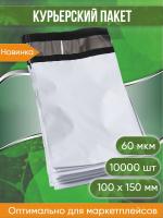 Курьерский пакет, 100х150+40, без кармана, 60 мкм, 10000 шт.