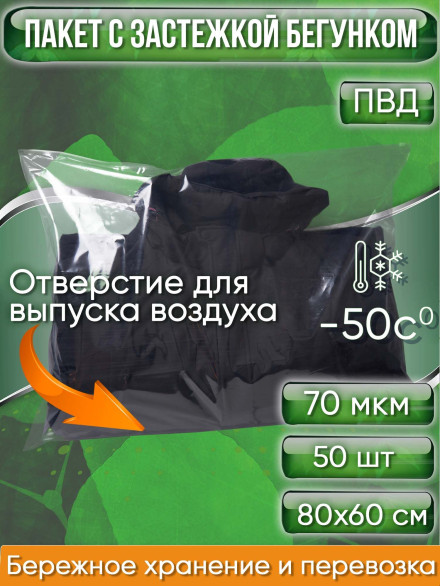 Пакет с застежкой бегунком, 80х60 см, 70 мкм, ПВД, прозрачный, С ОТВЕРСТИЕМ (Zip-Lock, зип лок, пакеты со слайдер-замком, для текстильных изделий, для одежды, для вещей), 50 шт.