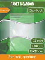Пакет с замком Zip-Lock (Зип лок), 15х22 см, 35 мкм, 500 шт.