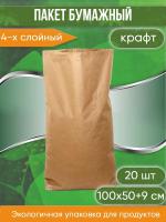 Крафт мешок бумажный четырехслойный, размер 100х50х9 см, 20 шт