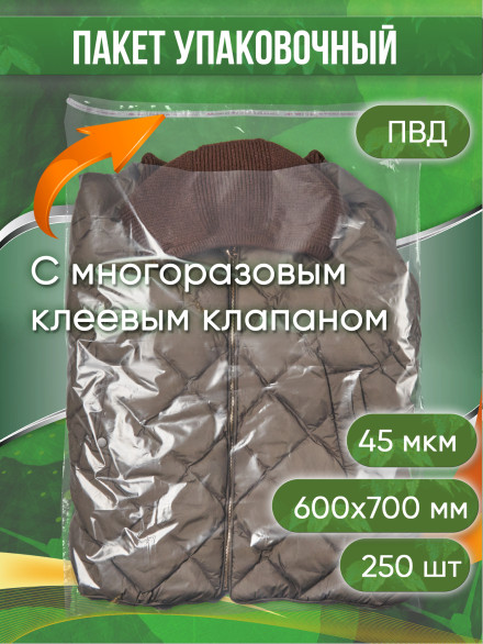 Упаковочный пакет, ПРОЗРАЧНЫЙ, 600х700+100 мм, с многоразовым клеевым клапаном, 45 мкм. 250 шт.