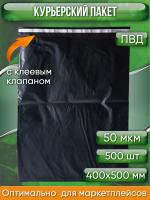 Курьерский пакет, ЧЁРНЫЙ, 400х500+40, без кармана, 50 мкм, 500 шт.