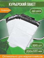 Курьерский пакет, 200х320+40, без кармана, 60 мкм, 500 шт.