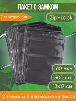 Пакет с замком Zip-Lock (Зип лок), 13х17 см, сверхпрочный, 60 мкм, черный металлик, 500 шт.