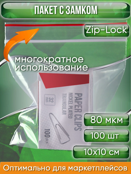 Пакет с замком Zip-Lock (Зип лок), 10х10 см, особопрочный, 80 мкм, 100 шт.