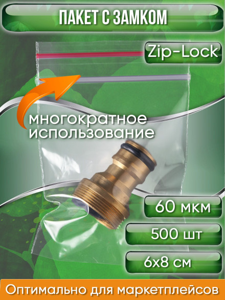 Пакет с замком Zip-Lock (Зип лок), сверхпрочный, 6х8 см, 60 мкм, 500 шт.