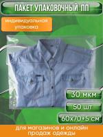 Пакет упаковочный ПП с клеевым клапаном, 60х70+5 см, особопрочный, 30 мкм, 50 шт.