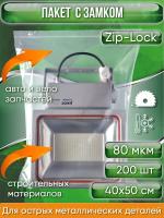 Пакет с замком Zip-Lock (Зип лок), 40х50 см, высокопрочный, 80 мкм, 200 шт.
