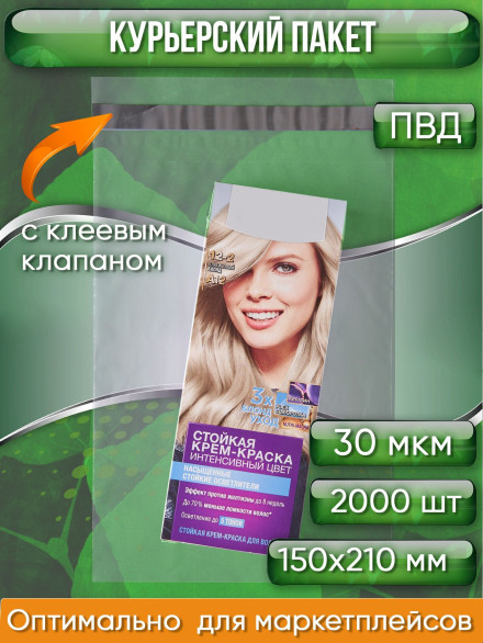 Курьерский пакет, ПРОЗРАЧНЫЙ, 150х210+40 мм, с клеевым клапаном, 30 мкм. (сейф пакет) 2000 шт.
