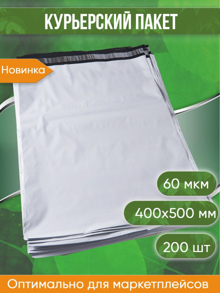 Курьерский пакет, 400х500+40, без кармана, 60 мкм, 200 шт.