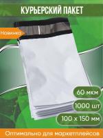 Курьерский пакет, 100х150+40, без кармана, 60 мкм, 1000 шт.