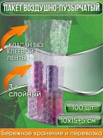 Пакет воздушно-пузырчатый (ВПП, пузырьковый, пупырчатый), 10х15+5 см, КЛАПАН БЕЗ КЛЕЕВОЙ ЛЕНТЫ, трехслойный, 100 шт. Пакет воздушно-пузырчатый (ВПП, пузырьковый, пупырчатый), 10х15+5 см, КЛАПАН БЕЗ КЛЕЕВОЙ ЛЕНТЫ, трехслойный, 100 шт.