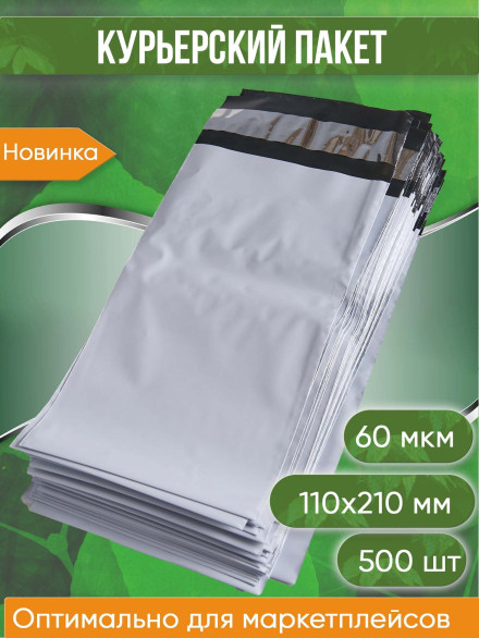 Курьерский пакет, 110х210+40, без кармана, 60 мкм, 500 шт.