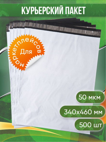 Курьерский пакет, 340х460+40, без кармана, 50 мкм, 500 шт.