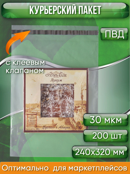 Курьерский пакет, ПРОЗРАЧНЫЙ, 240х320+40 мм, с клеевым клапаном, 30 мкм. (сейф пакет) 200 шт.