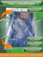 Пакет упаковочный БОПП с клеевым клапаном, 40х50 см, с европодвесом 4 см, ПОД ЗАПАЙКУ ! 30 мкм, 100 шт.