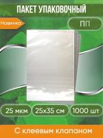 Пакет упаковочный ПП с клеевым клапаном, 25х35+5 см, 25 мкм, 1000 шт.