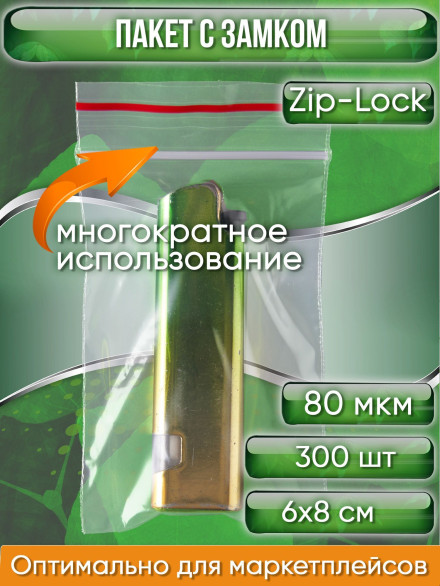 Пакет с замком Zip-Lock (Зип лок), 6х8 см, особопрочный, 80 мкм, 300 шт.