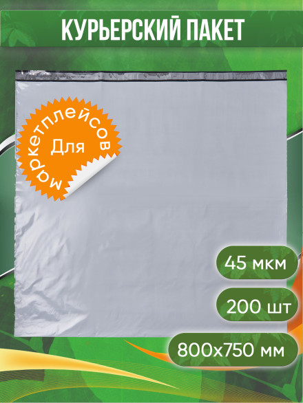 Курьерский пакет, 800х750+40, без кармана, 45 мкм, 200 шт.