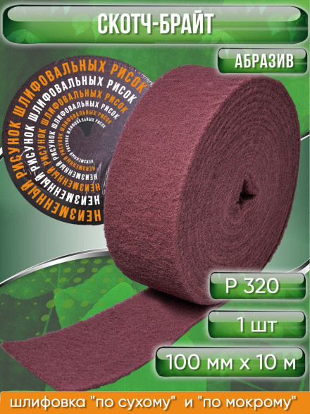 Скотч брайт (Scotch-Brite) профессиональный N7056.6921.1 Very Fine рулон, 100мм х 10м, красный 9327.7238.6921, упаковка 1 шт.