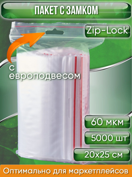 Пакет с замком Zip-Lock (Зип лок), 20х25 см, 60 мкм, с европодвесом, сверхпрочный, 5000 шт.