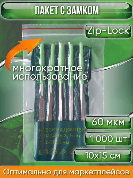 Пакет с замком Zip-Lock (Зип лок), сверхпрочный, 10х15 см, 60 мкм, 1000 шт.