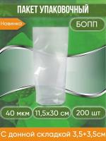 Пакет упаковочный БОПП, 11,5х30 см, с донной складкой 3,5+3,5 см, ультрапрочный, 40 мкм, 200 шт.